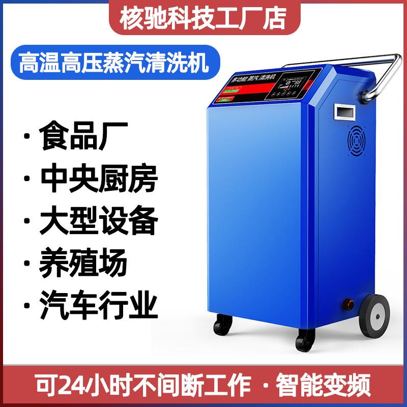 核驰蒸汽清洗机高压高温工业除油污移动蒸气清洁机商用洗车机消毒