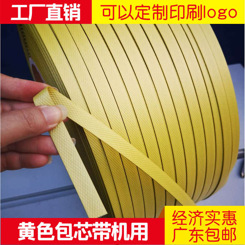 PP塑料经济打包带苞芯带半自动机用彩色热熔包装带手工捆扎带编织