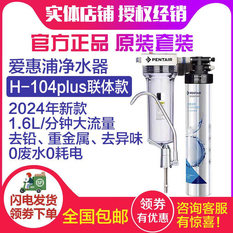 爱惠浦净水器家用直饮厨房自来水过滤器前置超滤净水机H104 PLUS