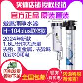 爱惠浦净水器家用直饮厨房自来水过滤器前置超滤净水机H104 PLUS
