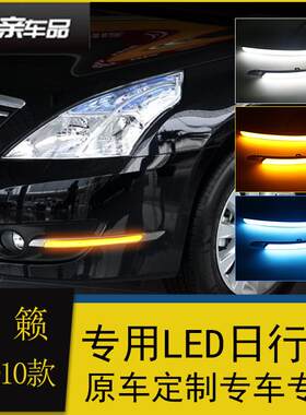 适用于08/09/10款天籁日行灯老天籁改装led日间行车灯流光转向灯