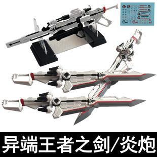 MG1/100红异端改红蓝迷惘模型王者之剑炎炮武器送水贴LED发光刀架