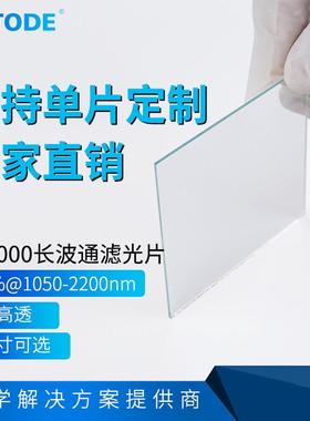 LP1000镀膜长波通镜片 滤光片1000nm长波通 红外高透 厚度0.5 1 2