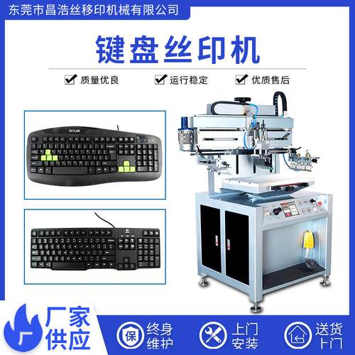 键盘平面丝印机电脑键盘丝网印刷机键盘移印机键盘丝印机