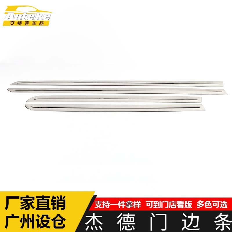 适用于杰德门边条装饰贴杰德车身饰条保险杠门板防刮擦蹭亮条配件