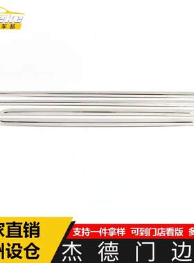 适用于杰德门边条装饰贴杰德车身饰条保险杠门板防刮擦蹭亮条配件