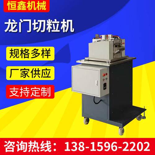 厂家供应龙门切粒机塑料切粒机小型塑料颗粒机自动物料橡胶切粒机