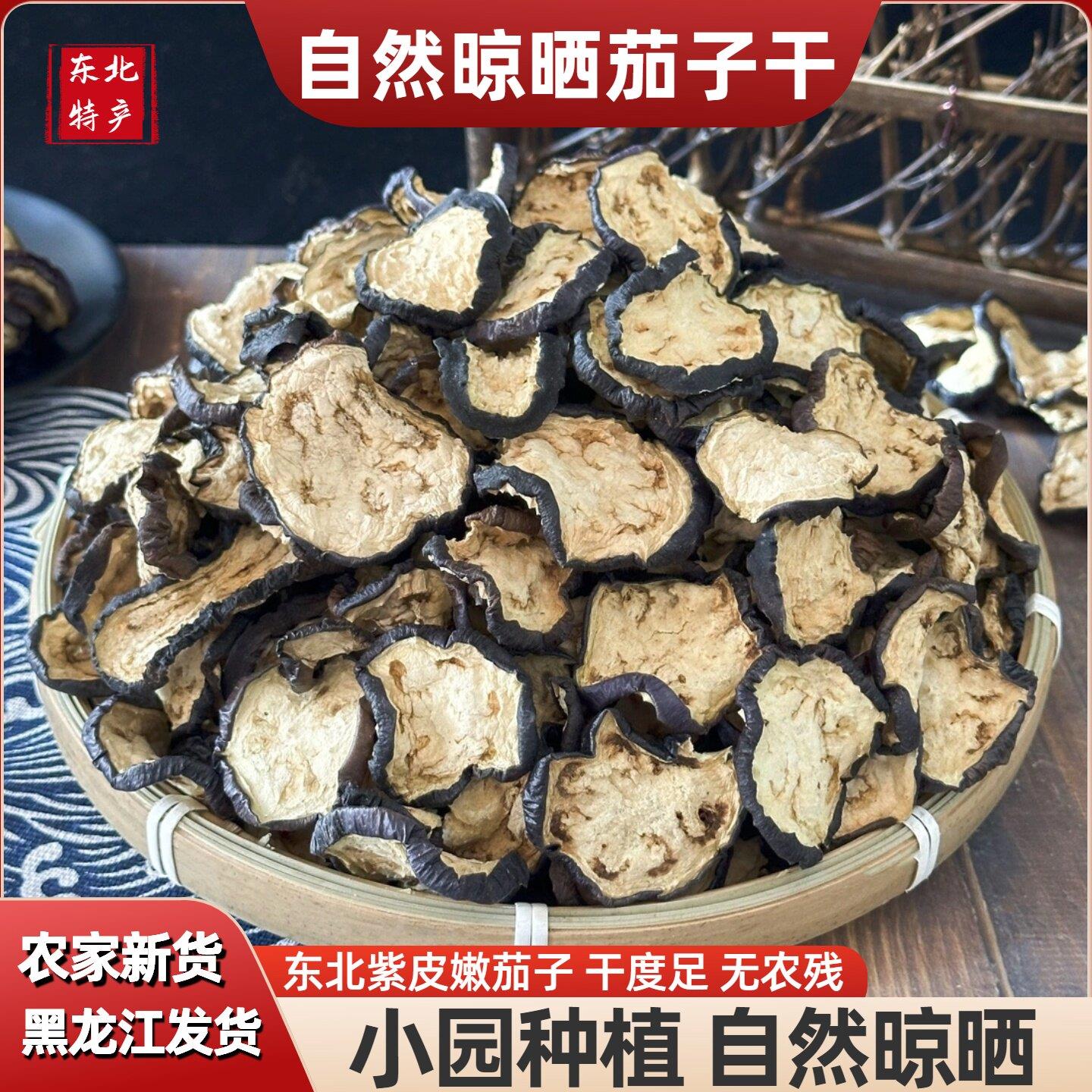 东北茄子干农家自然晾晒小园干茄子片脱水乾蔬菜酱炖茄干特产500g
