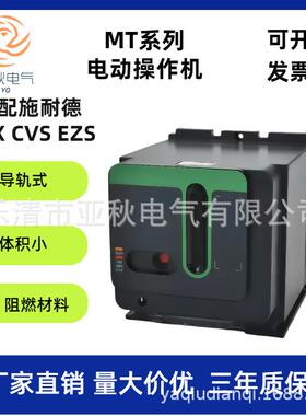 亚秋MT电操电动操作机构适配NSX/CVS/EZS/EZD