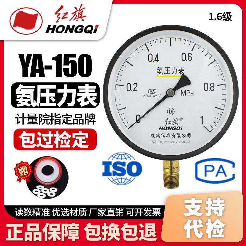 厂家直销 红旗牌仪表 YA-150 0-1.6Mpa 氨气压力真空表氨用压力表