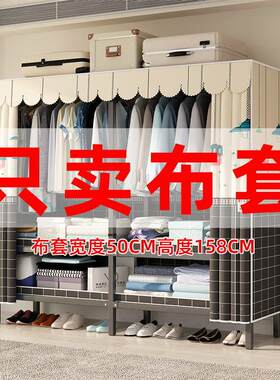 简易衣柜加厚防水衣橱布套布衣柜防尘透气涤棉布外罩套单卖宽50CM