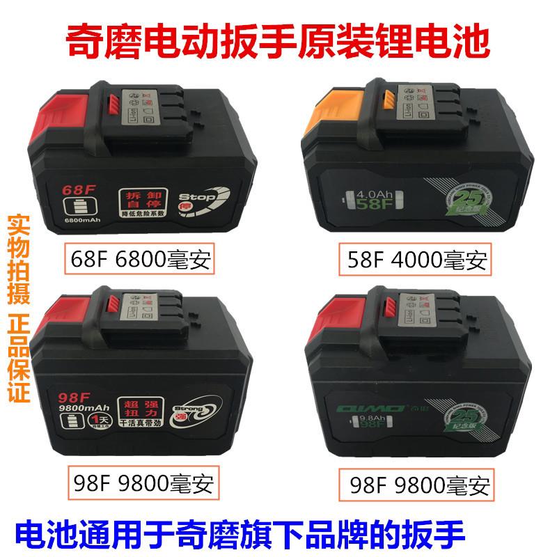 奇磨电动扳手原厂锂电池68F98F索尔浙工翔狮电池包充电器配件包邮