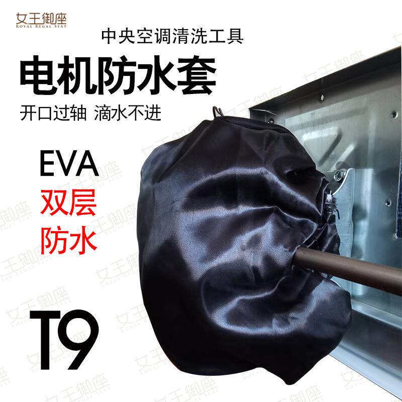 女王御座中央空调风轮清洗电机防水套马达保护膜通风机盘管风管机