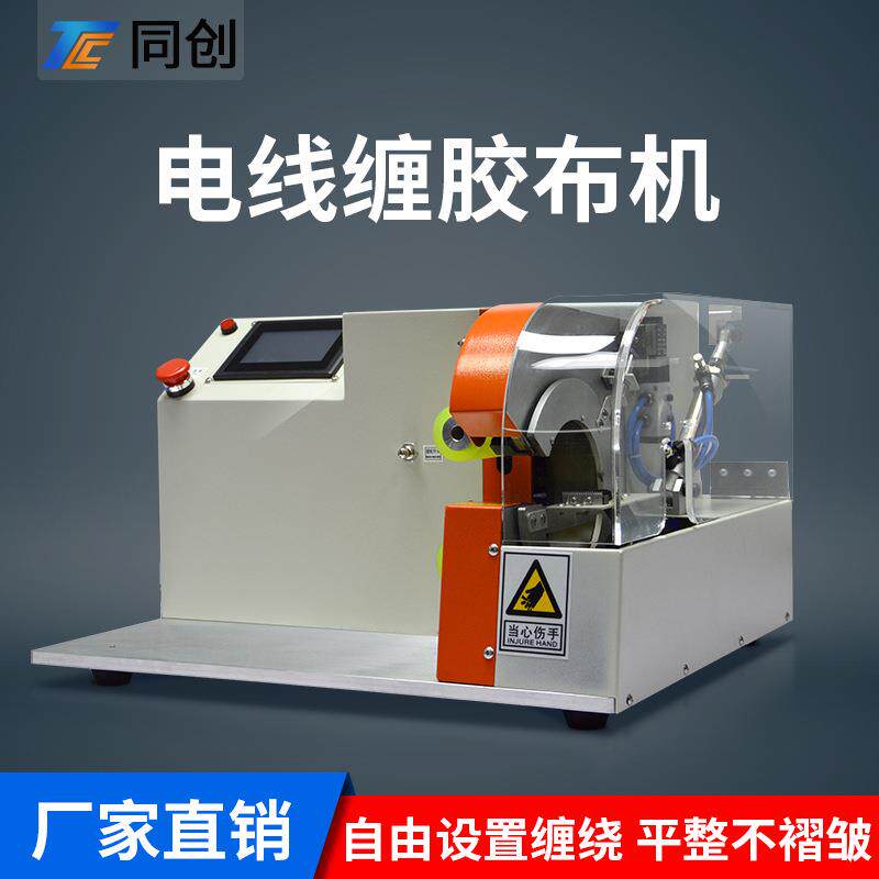 同创全自动胶布缠绕机汽车线束自动包胶机电工绒布醋酸胶带缠绕机