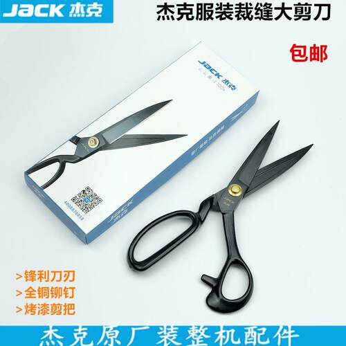 杰克服装裁缝大剪刀10寸家用工业黑色防锈多功能DIY缝纫手工剪子