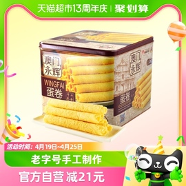 澳门永辉葡式手信特产鸡蛋卷糕点500g年货礼盒装零食酥脆点心食品