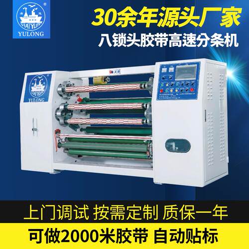YL-217FFA八锁头BOPP封箱胶带分条机贴标换轴三菱主控全自动耐用