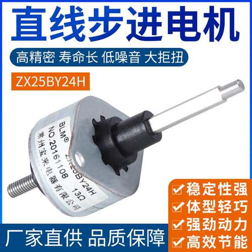 25mm微型直线步进电机ZX25BY24H高精密寿命长马达