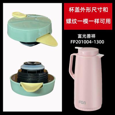 保温壶盖子桌面壶FP201004便携大容量玻璃内胆家用水壶盖配件