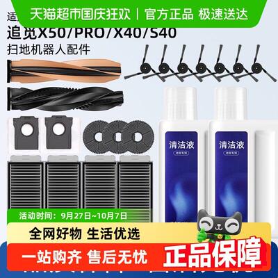 适用于追觅扫地机器人配件X50/X50pro/S40滚刷滤网边刷尘袋清洁液