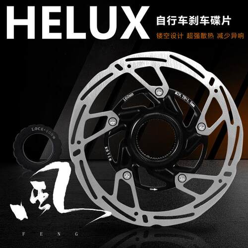 HELUX 风 自行车煞车碟片登山车碟煞片公路车煞车片盘160mm中锁