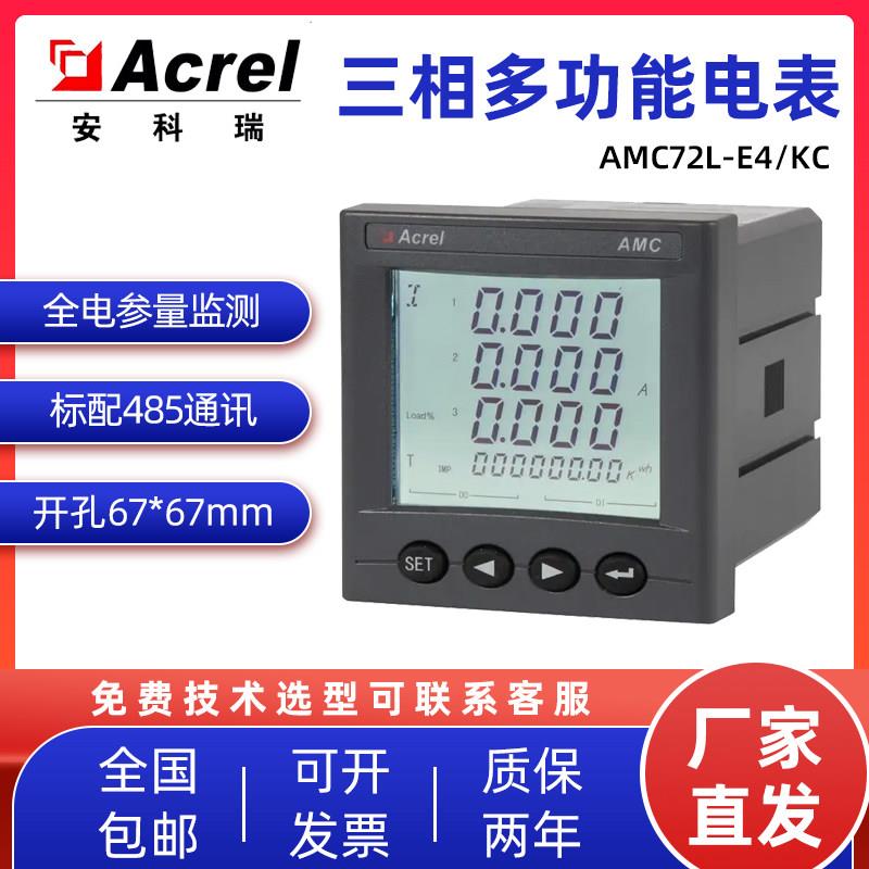 安科瑞交流三相多功能智能电表AMC72L-E4/KC 企业能耗采集380V
