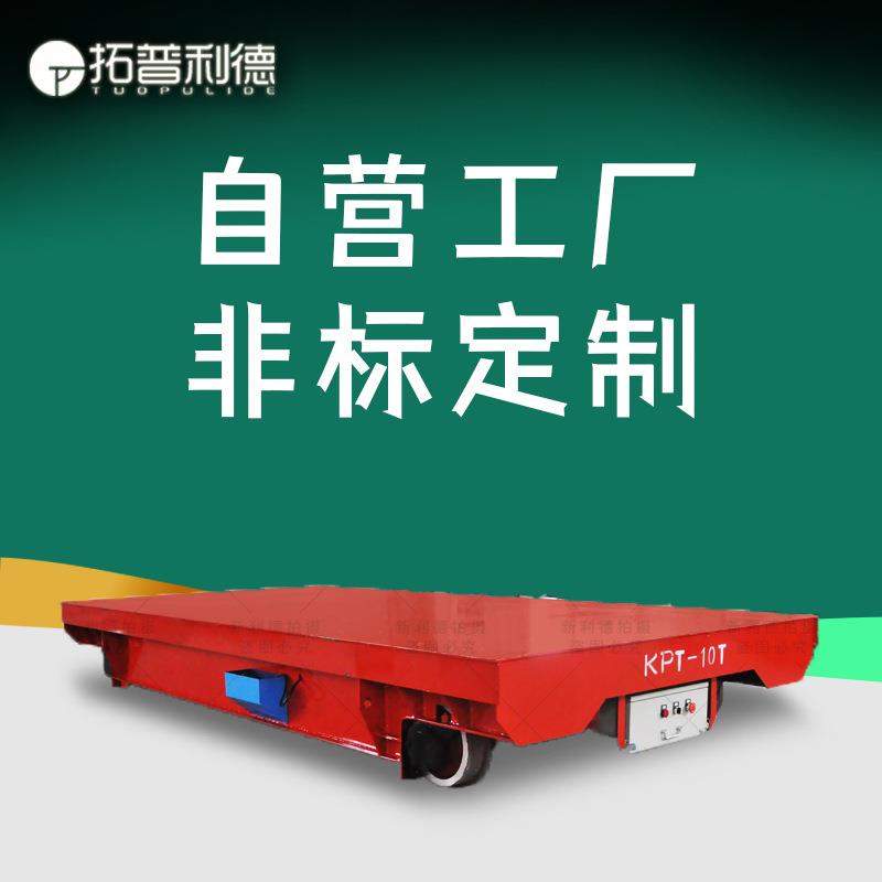 25吨电缆线供电液压电动平板车 电动平车车间搬运平车载重地平车