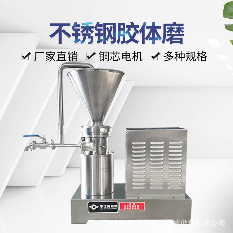 沈阳厂家供应豆浆果蔬汁流体料循环研磨机食品级不锈钢分体胶体磨