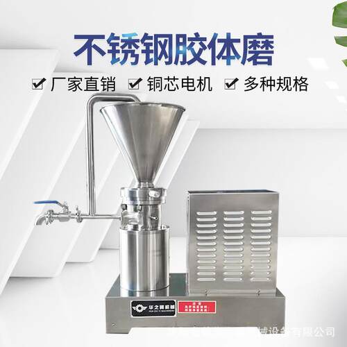 沈阳厂家供应豆浆果蔬汁流体料循环研磨机食品级不锈钢分体胶体磨