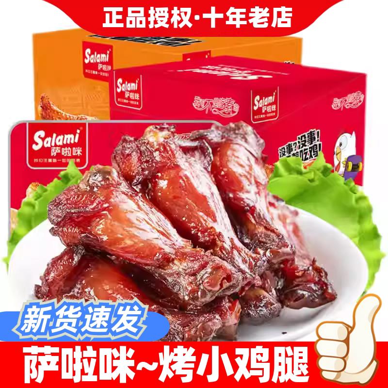 烤小鸡腿萨啦咪烤制小鸡腿16g*12包整盒萨拉米蜜汁鸡翅根温