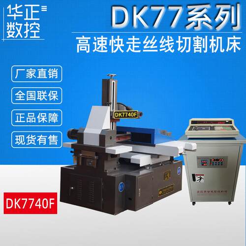切割机精密设计DK7740F数控切割机床高效率仪器快走丝线切割机床