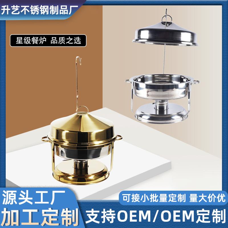不锈钢自助餐炉圆形金色全钢吊盖悬挂式酒精加热保温盆布菲炉吊炉