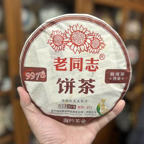 海湾茶业2021年老同志211批9978熟茶云南七子饼普洱茶茶叶熟普洱