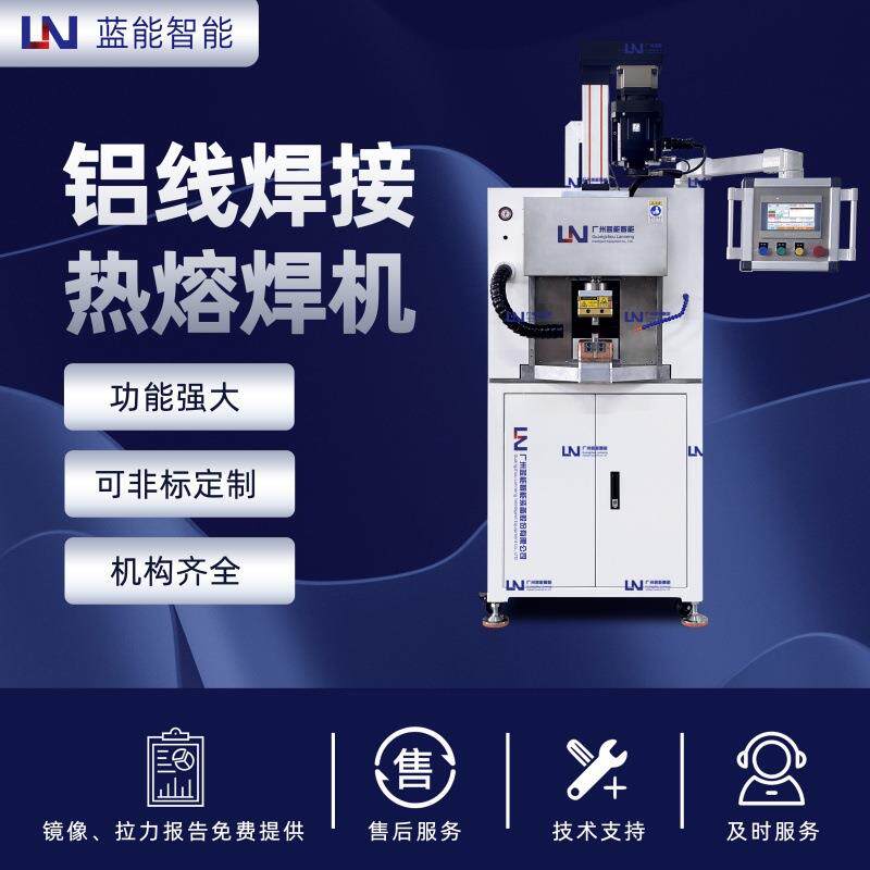 LN/蓝能高性能铝线热熔焊接机电阻焊工艺焊接强度高操作简单