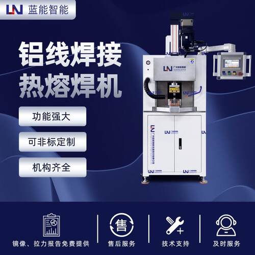 LN/蓝能 高性能铝线热熔焊接机 电阻焊工艺 焊接强度高 操作简单