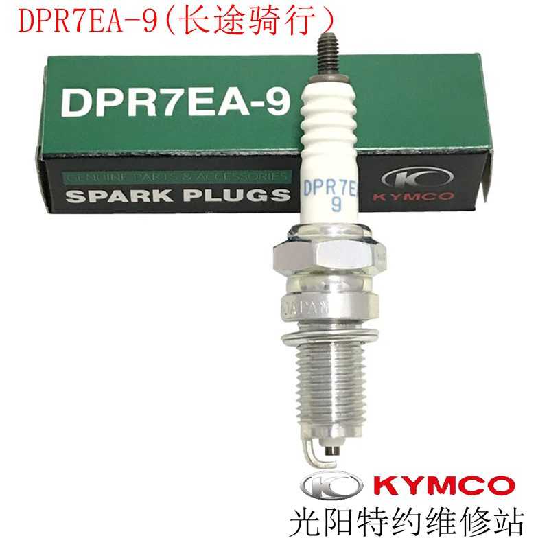 光阳原厂赛艇250 300 CT250 300火花塞 火星塞 火嘴 DPR7EA-9