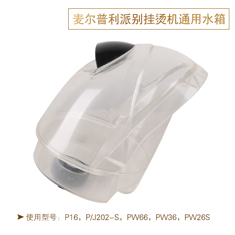 麦尔、立挺、捷美蒸汽挂烫机各类型号配件水箱水壶水桶5G PW SW