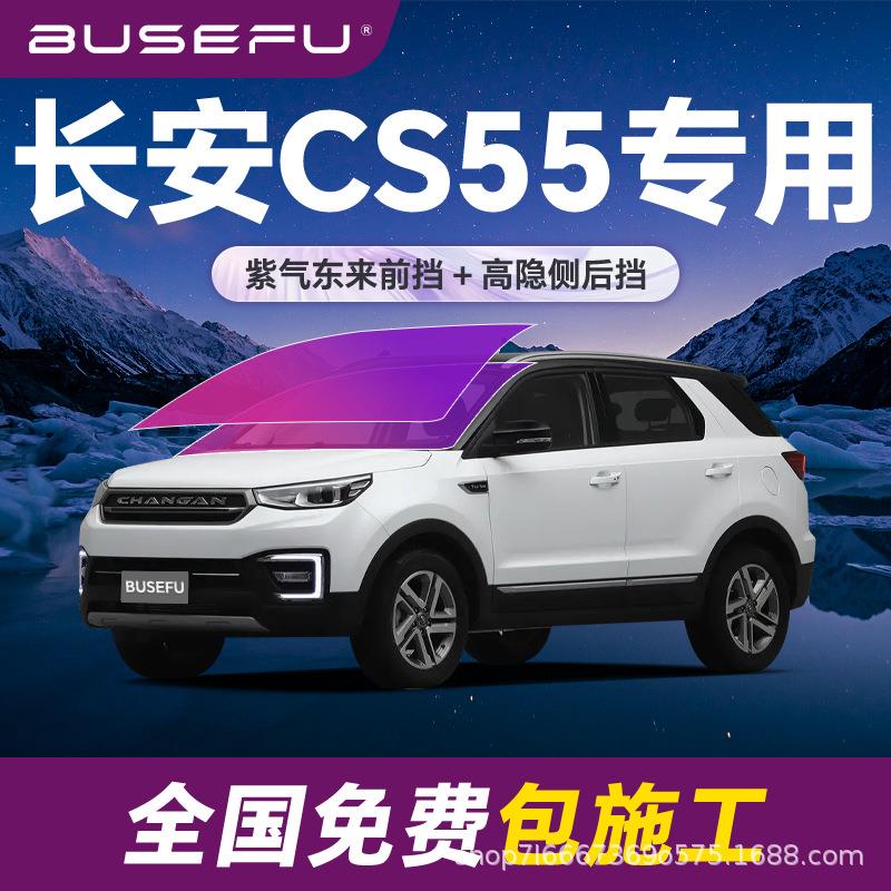 帝王紫长安CS55专用全车隔热防爆膜紫色前挡车窗玻璃防爆太阳膜