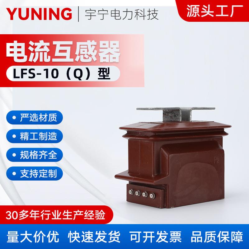 LFS-10(Q)型全封闭穿墙式电流互感器300-800/5电流互感器