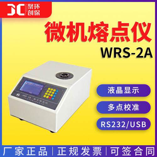WRS-2A微机熔点仪