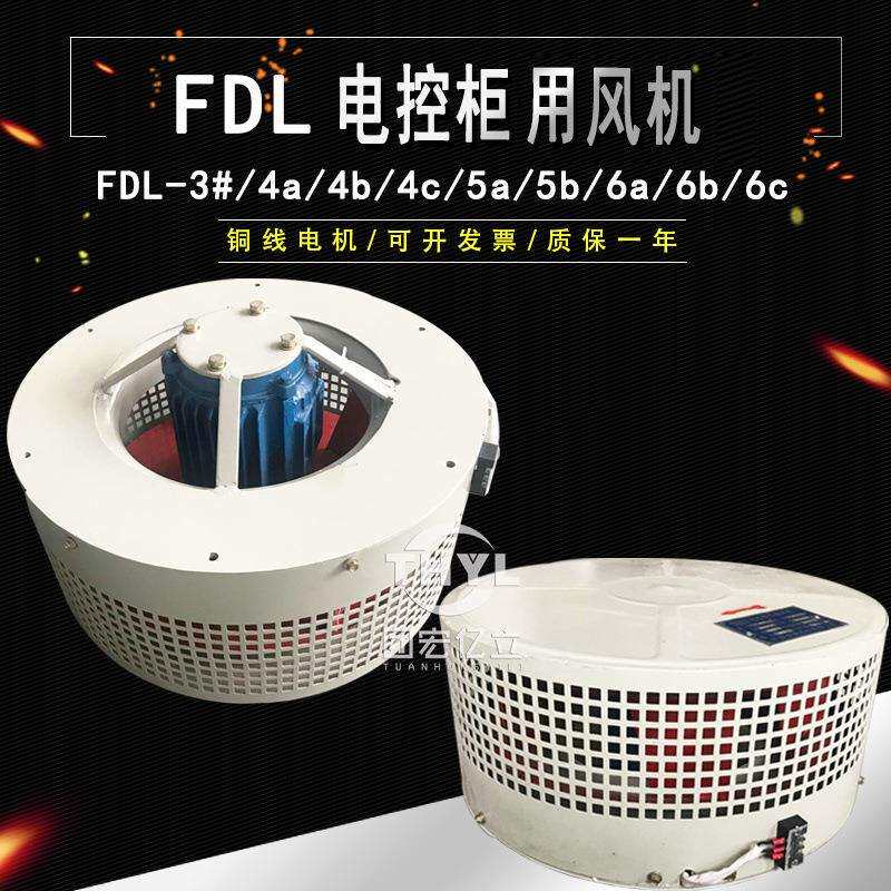 FDL-3#/4a/4b/4c/5a/5b/6a/6b/6c电控柜风机 整流柜离心式风机