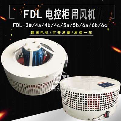 FDL-3#/4a/4b/4c/5a/5b/6a/6b/6c电控柜风机 整流柜离心式风机