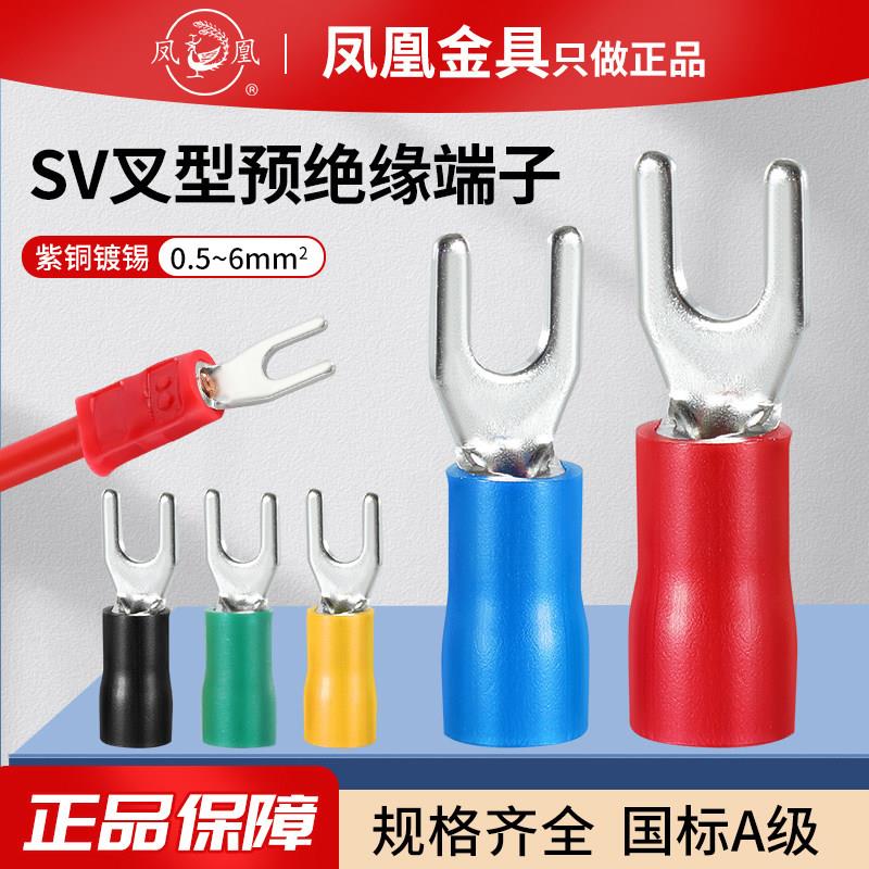 凤凰SV1.25/2/3.5/5.5冷压铜接线端子叉型接线端子国标规格全