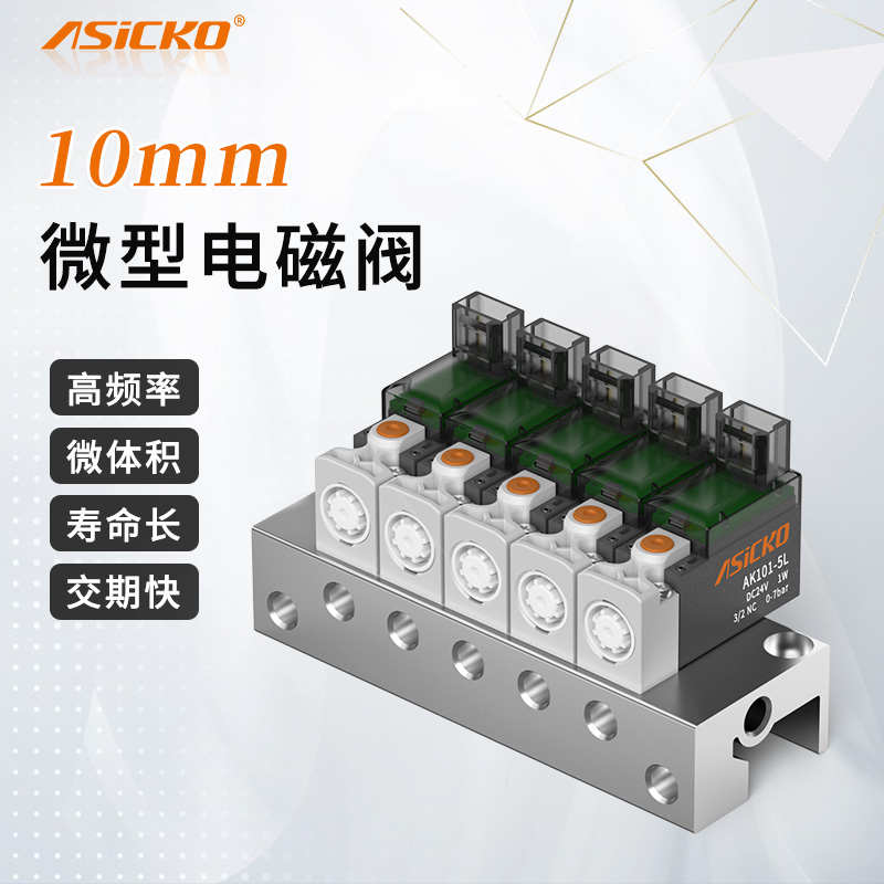 高频10mm两位三通微型电磁阀AK10 制氧振动盘分光分选编带贴片机