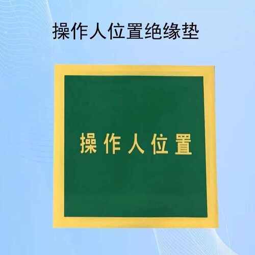 胶皮垫印字垫站位绝缘工作橡胶垫工作电力垫站地在绝缘配电室此