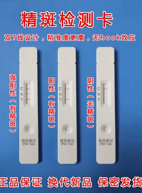 精斑检测试纸出轨外遇精斑鉴定卡测精斑婚外情出轨证据调查