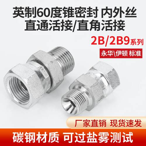 液压直通2B/2B9英制转换内外丝活接2分6分内丝D型转外丝C型直接
