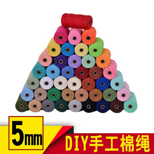 5mm彩色棉线绳挂毯绳手工diy材料包编织绳捆绑捆扎装饰绳棉线绳