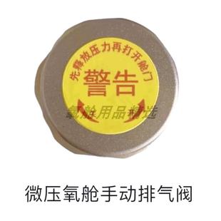 微压氧舱常规厚度手动排气阀 快插接头 自动泄压阀 电线口