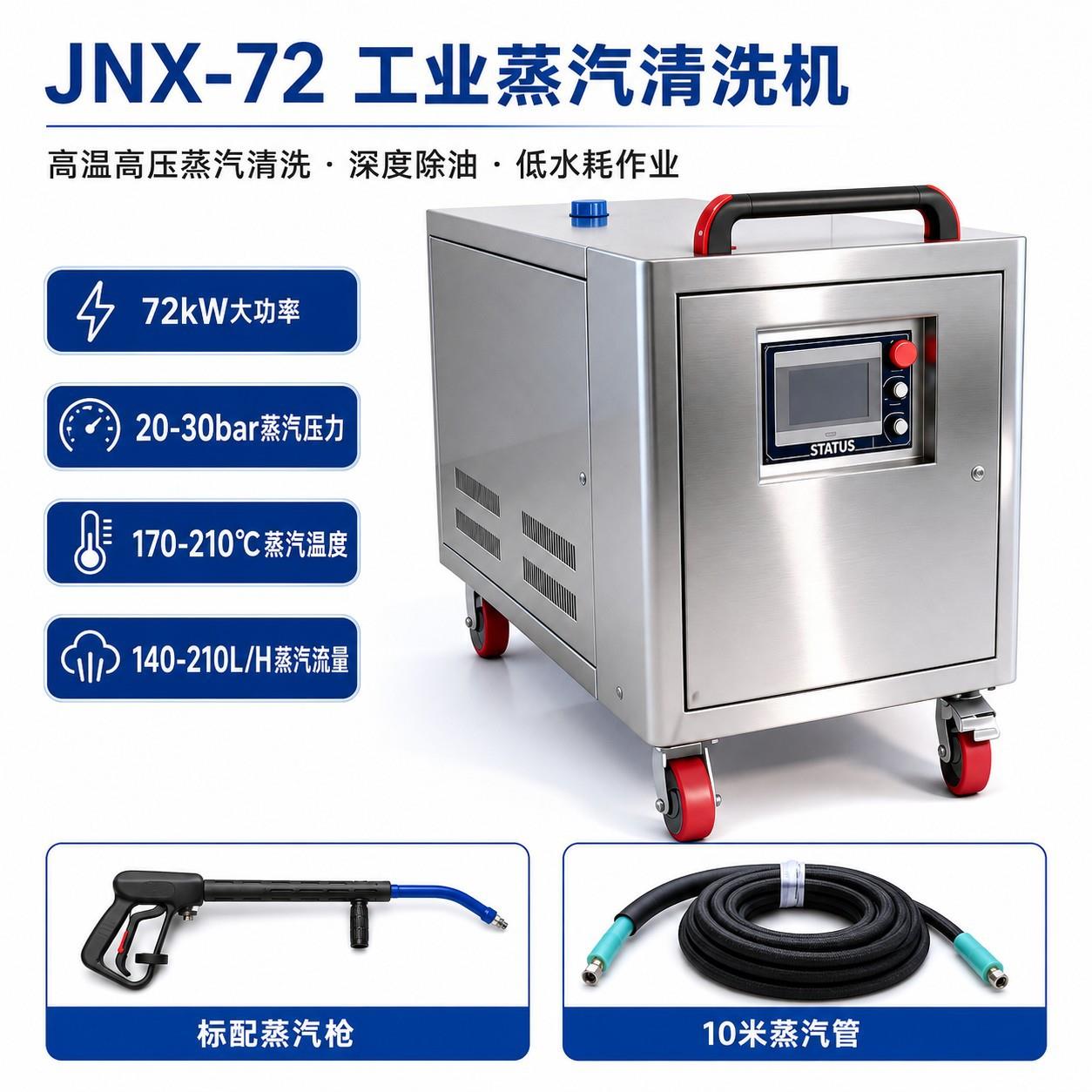 JNX-72工业蒸汽清洗机重油污温压设备除油蒸汽清洗机